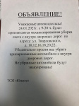ОБЪЯВЛЕНИЕ!  Уважаемые автовладельцы! 24.01.2021т. с 9-30 ч. будет производится механизированная уборка снега с внутри дворовых дорог по адресу: ул. Твардовского, д. 10,12,16,18,20,22.